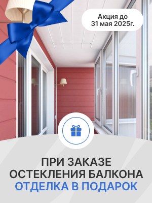 При заказе балкона отделка в подарок